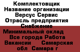 Комплектовщик › Название организации ­ Версус Сервис › Отрасль предприятия ­ Снабжение › Минимальный оклад ­ 1 - Все города Работа » Вакансии   . Самарская обл.,Самара г.